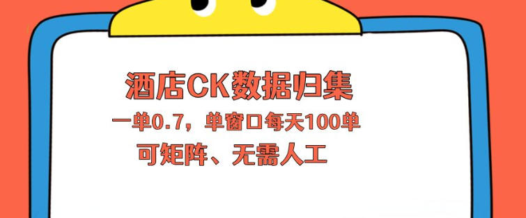 上班也能玩的酒店CK数据归集，一单0.7单窗口每天可做100单，一个人就能矩阵操作【揭秘】-985网创