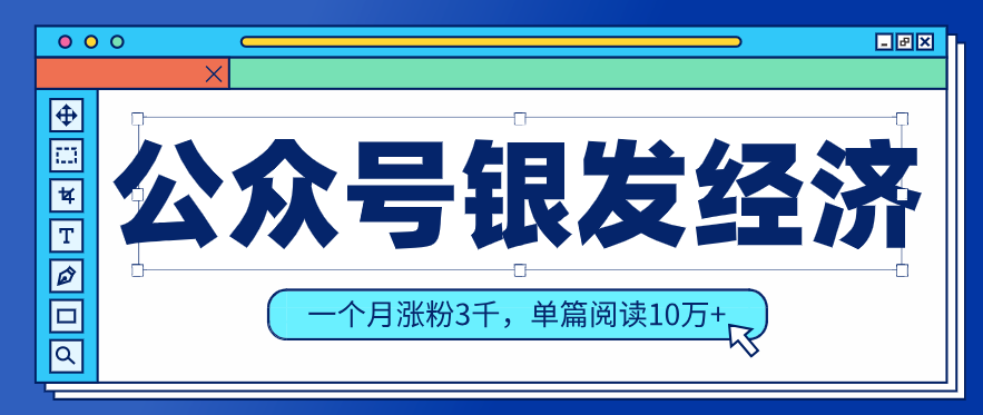 公众号老年哲学鸡汤赛道，一个月涨粉3千，单篇阅读10万+(详细操作教程)-985网创