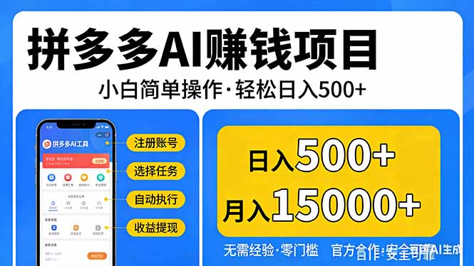 拼多多AI赚钱项目，小白简单操作，轻松日入500＋【独家视频教程】-985网创