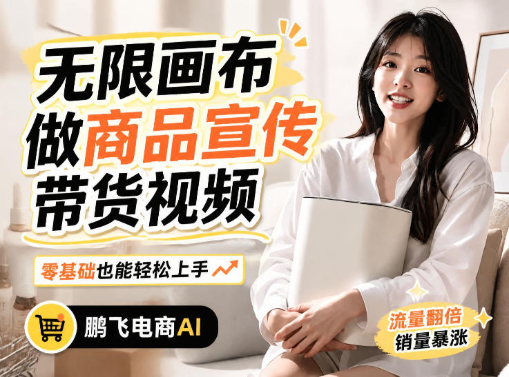 不用模特不用拍，AI生成电商带货视频｜无限画布从0到1搭建教程，全程实操演示，新手也能跟着落地-985网创