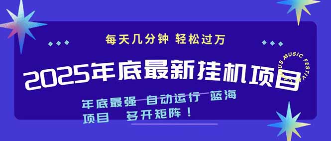 2025年年底最新挂机项目，不看电脑配置！每天几分钟，月入1000＋，可矩阵，一台电脑支持多个...-985网创