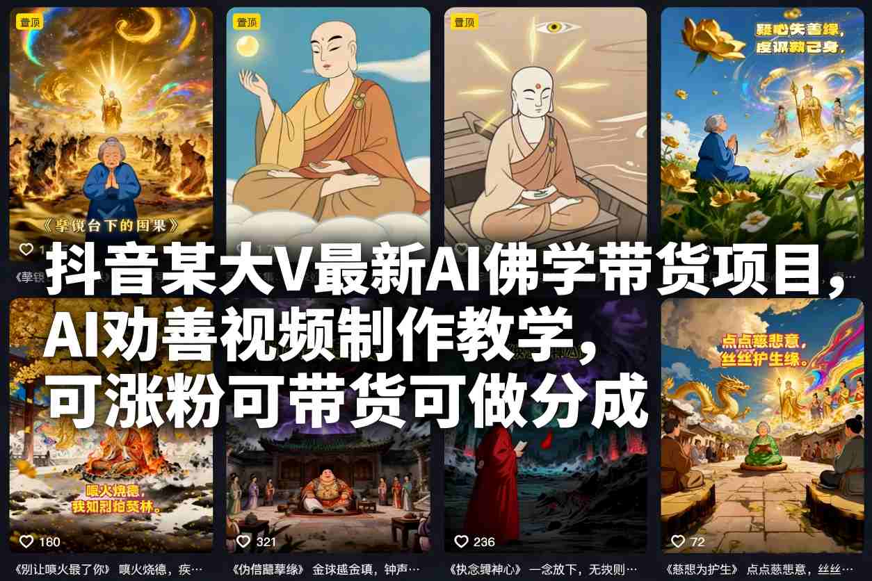 抖音某大V最新AI佛学带货项目，AI劝善视频制作教学，可涨粉可带货可做分成-985网创