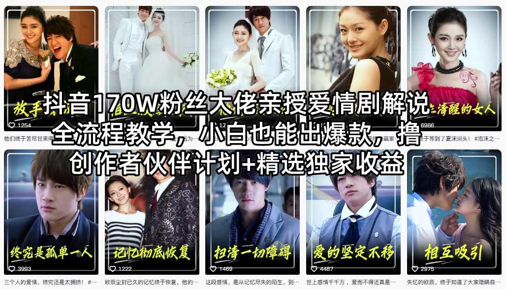 抖音170W粉丝大佬亲授爱情剧解说全流程教学，小白也能出爆款，撸创作者伙伴计划+精选独家收益-985网创