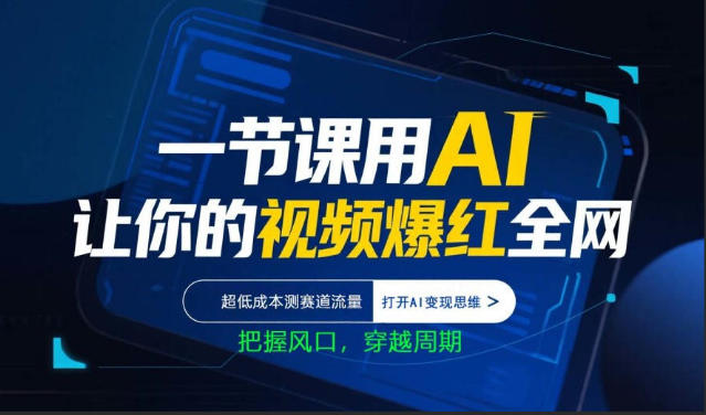 一节课用AI让你的视频爆红全网，超低成本测赛道流量，打开AI变现思维，把握风口，穿越周期-985网创