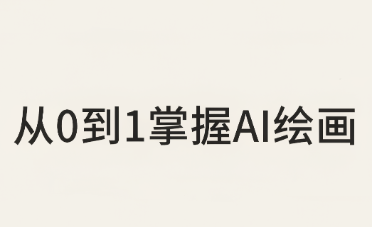 从0到1掌握AI绘画：Midjourney、香蕉与商业工作流全解析(更新)-985网创