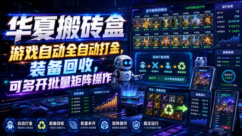 华夏搬砖盒，游戏自动全自动打金，装备回收，可多开批量矩阵操作-985网创