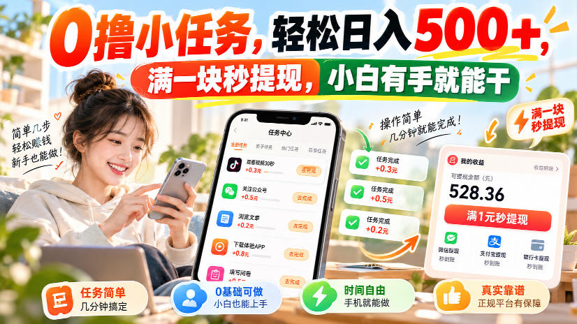 0撸小任务，轻松日入500+，满一块秒提现，小白有手就能干，动动手指就能賺-985网创