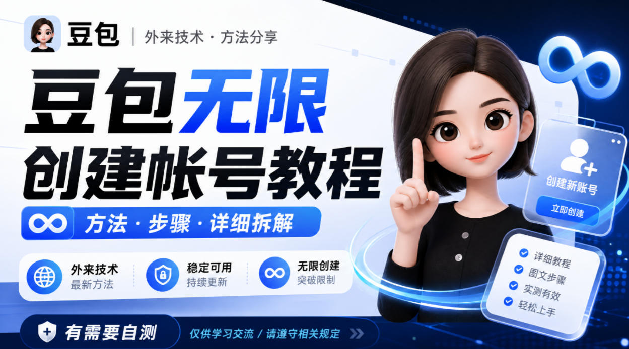 豆包无限创建帐号教程方法，外来技术，有需要自测-985网创