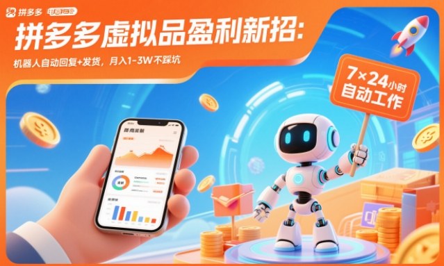 拼多多虚拟品盈利新招：机器人自动回复+发货，月入1-3W不踩坑【揭秘】-985网创
