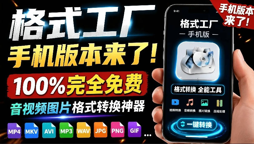 格式工厂来手机版本了！100%完全免费，音视频图片格式转换神器，免费免登录即可使用格式工厂（安卓）-985网创