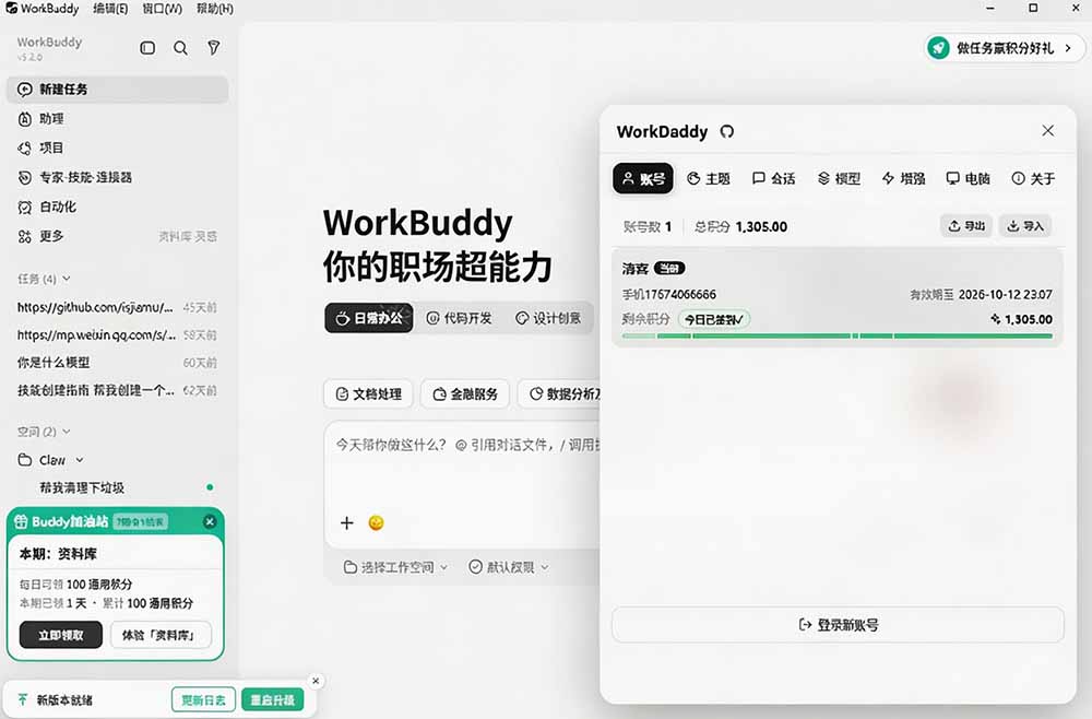WorkBuddy重度用户必装！多账号&middot;主题&middot;增强工具集，零侵入、零重签名，WorkDaddy