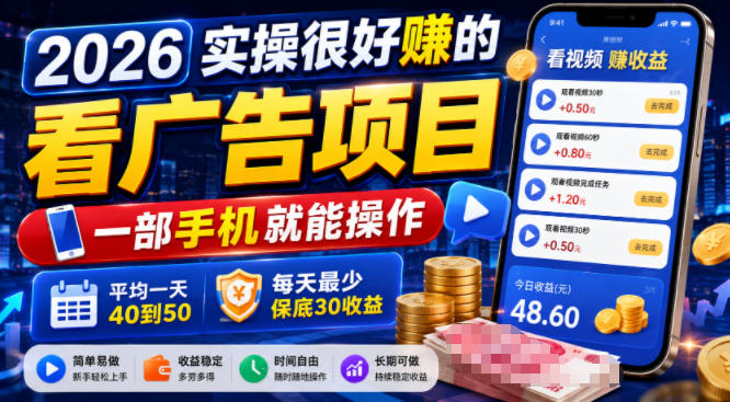 2026实操很好賺的看广告项目，一部手机就能操作，平均一天40到50，每天最少保底30收益【揭秘】-985网创