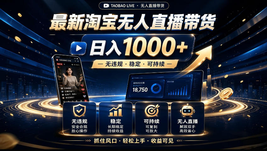 2026淘宝无人直播15.0，独家新技术，不用露脸、不用熬夜，自动直播自动出单，25小时卖17W【揭秘】-985网创