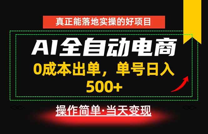 （18916期）真正的落地实操项目，0成本出单，单号轻松日入500+，长期稳定！-985网创