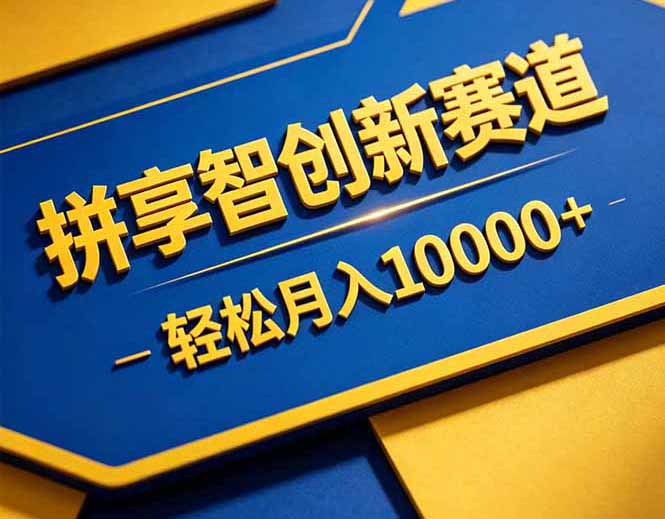 拼多多享智创新赛道，卖一切可以通过网盘链接交付的虚拟商品，轻松月入10000＋-985网创