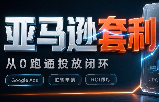 lead菌·亚马逊套利培训-985网创
