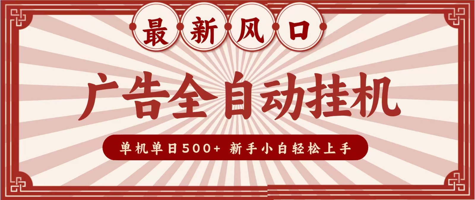 2026最新风口 广告全自动挂机，单机单日500+ 电脑越多收益越大，新手小白轻松上手-985网创