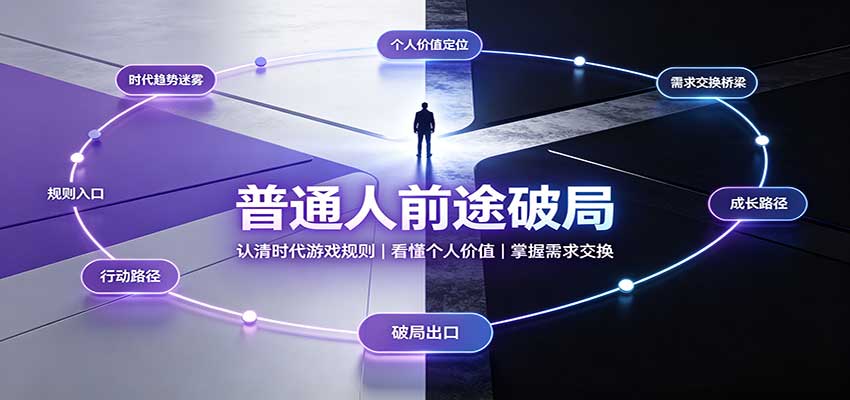 普通人前途破局：认清时代游戏规则，看懂个人价值，掌握需求交换-985网创