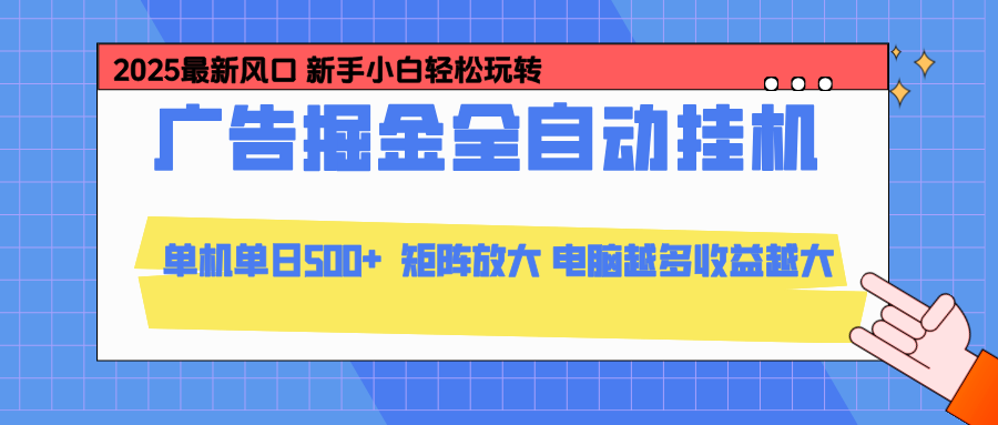24小时广告全自动挂机，官方打款，绿色正规，云机模拟器均可操作，单日收益500+-985网创