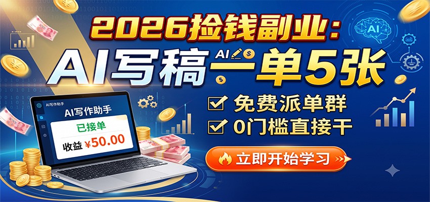 2026捡钱副业：AI写稿一单5张，免费派单群，0门槛直接干-985网创