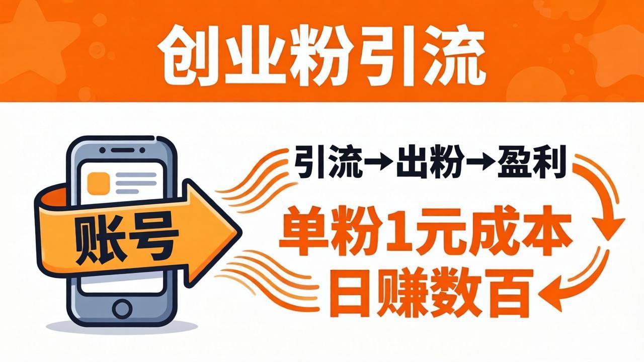日引50+独家创业粉引流课：1个账号即可开干，单粉1元成本，日赚数百出粉盈利-985网创