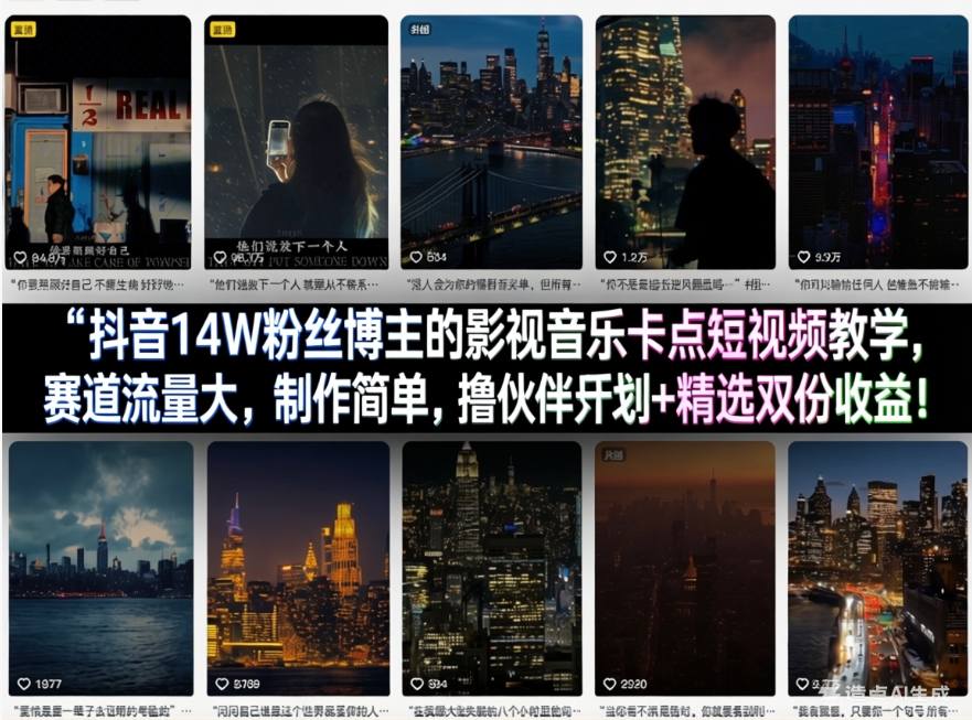 抖音14W粉丝博主的影视音乐卡点短视频教学，赛道流量大，制作简单，撸伙伴计划+精选双份收益！-985网创
