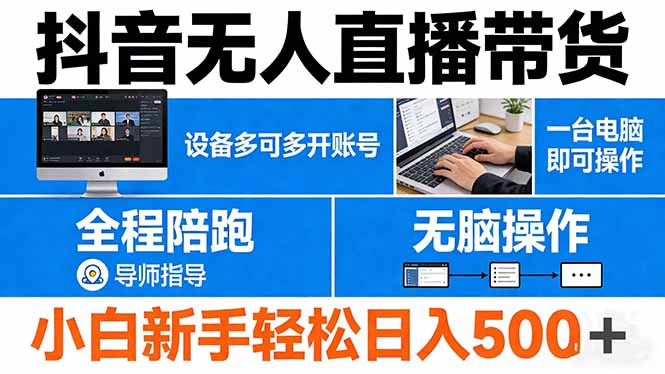 抖音无人直播带货 一台电脑即可操作  可多开账号 无脑操作  全程陪跑 新手小白轻松 日入500+-985网创