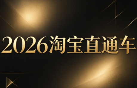 周心驰·2026淘系直通车投产19搜索5万玩法-985网创