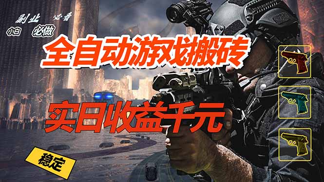 全自动游戏挂机，实日收益1000+ 副业必看 小白必做！-985网创