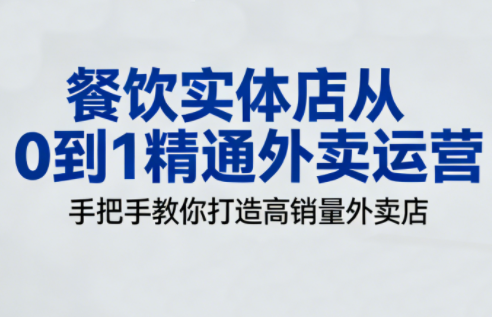 餐饮实体店从0到1精通外卖运营-985网创