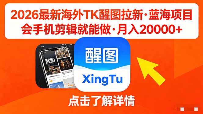 26年最新海外Tk醒图拉新，蓝海项目，会手机剪辑就可以做，月入20000＋-985网创