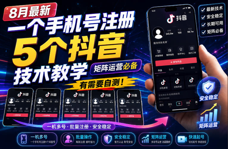 8月最新一个手机号注册5个抖音技术教学，矩阵运营必，有需要自测！-985网创