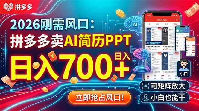 （19168期）2026刚需风口：拼多多卖AI简历PPT，日入700+，可矩阵放大，小白也能干-985网创
