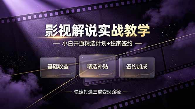 （19203期）抖音影视解说实战教学，小白开通精选计划+独家签约，快速打通“基础收益+精选补贴+签约加成”的三重变现路径-985网创