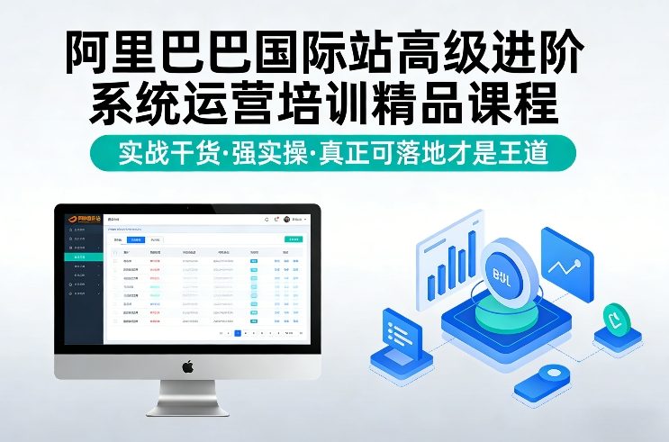 阿里巴巴国际站高级进阶系统运营培训精品课程，实战干货，强实操，真正可落地才是王道-985网创