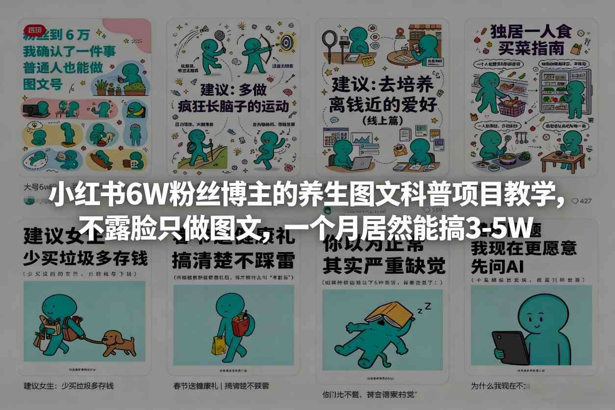 小红书6W粉丝博主的养生图文科普项目教学，不露脸只做图文，一个月居然能搞3-5W-985网创