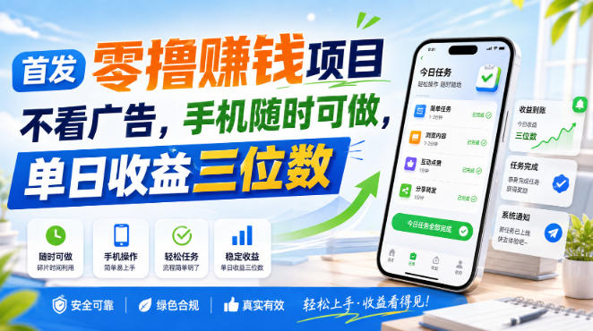 首发零撸賺钱项目，不看广告，手机随时可做，单日收益三位数【揭秘】-985网创