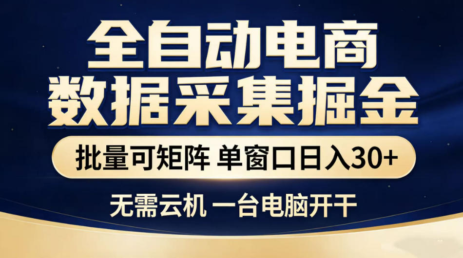 全自动电商数据采集掘金，批量可矩阵单窗口日入30+，无需云机一台电脑开干【揭秘】-985网创