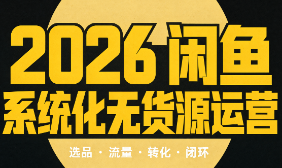 奇异果·2026闲鱼系统化无货源运营(两套)-985网创
