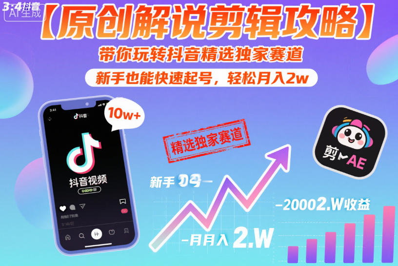 【原创解说剪辑攻略】带你玩转抖音精选独家赛道，新手也能快速起号，轻松月入2w（完结）-985网创