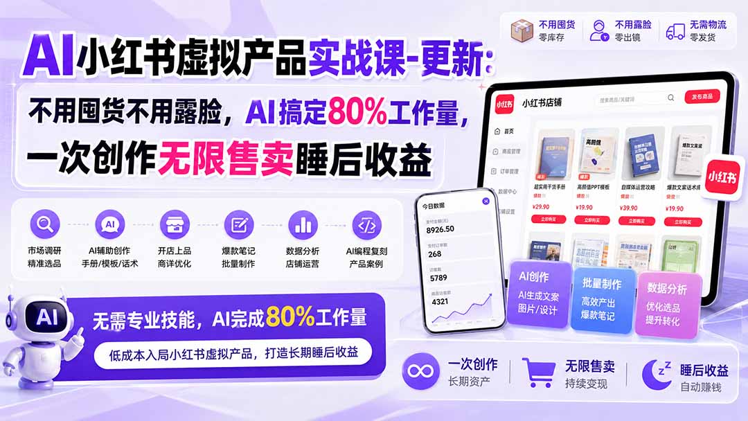 AI小红书虚拟产品实战课-更新：不用囤货不用露脸，AI搞定80%工作量，一次创作无限售卖睡后收益-985网创