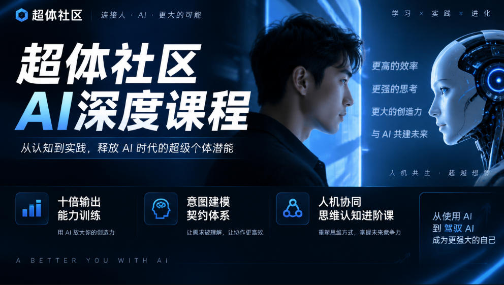 超体社区AI深度课程，十倍输出能力训练，意图建模契约体系，人机协同思维认知进阶课-985网创