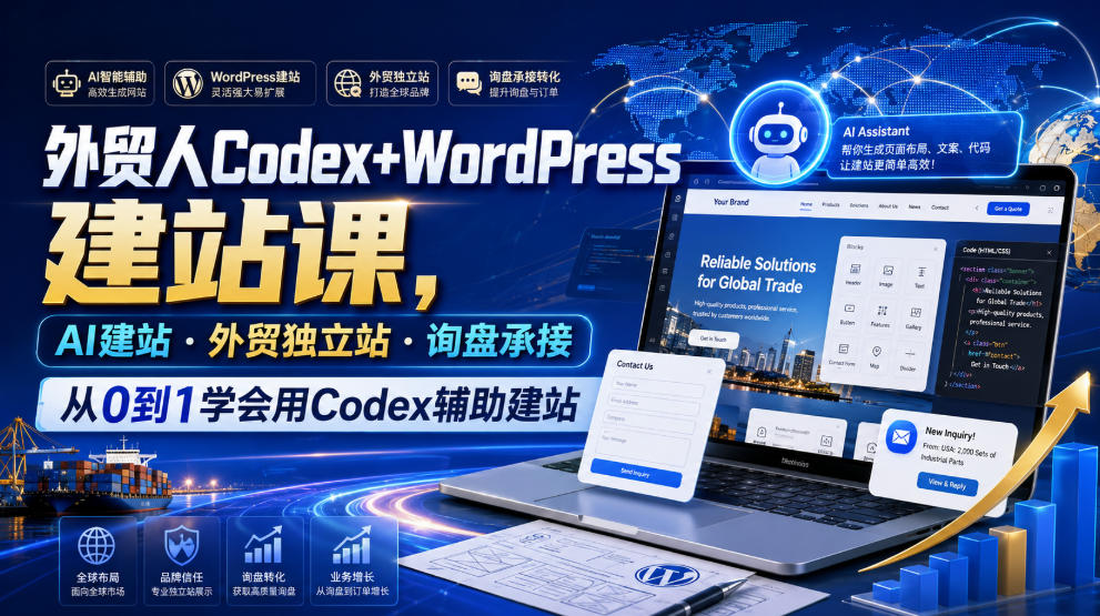 外贸人Codex+WordPress建站课，AI建站·外贸独立站·询盘承接，从0到1学会用Codex辅助建站-985网创