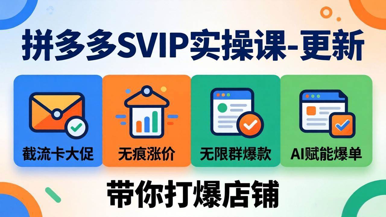 （19626期）拼多多SVIP实操课-26年7月，截流卡大促+无痕涨价+无限群爆款+AI赋能爆单新玩法，带你打爆店铺-985网创