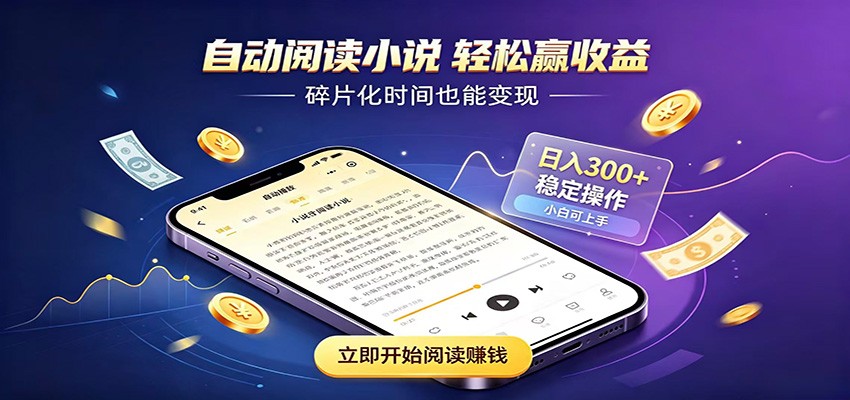 挂机看小说，全程自动运行不费精力，每日稳定赚三百-985网创