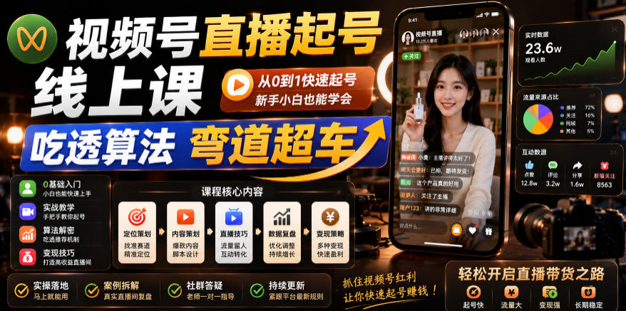视频号直播起号线上课，吃透算法弯道超车（2026年6月）-985网创