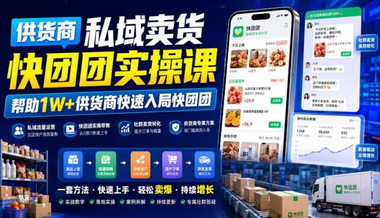 供货商私域卖货快团团实操课，帮助1W+供货商快速入局快团团-985网创
