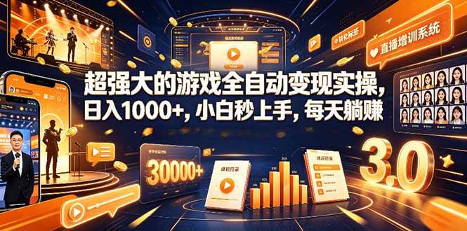 （19112期）超强大的游戏全自动变现实操，日入1000+，小白秒上手，每天躺赚！-985网创