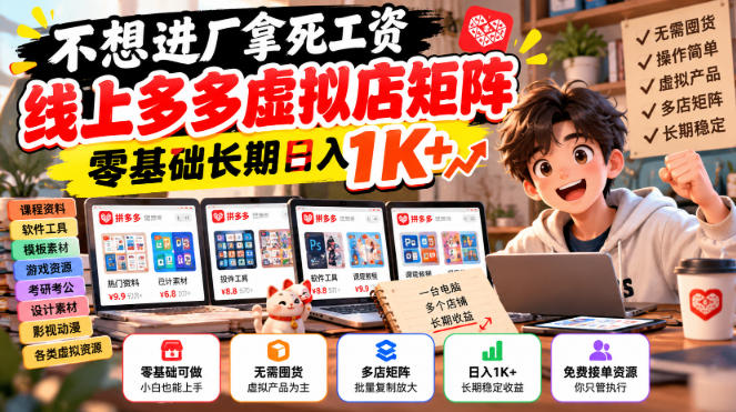 不想进厂拿死工资，线上多多虚拟店矩阵，零基础长期日入1K+【揭秘】-985网创