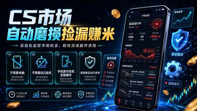 （18914期）CS市场自动磨损捡漏系统，无需电脑挂机，手机轻松赚米，日入300+-985网创